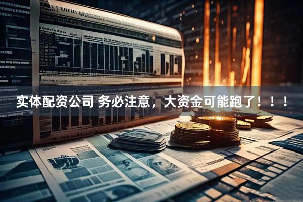实体配资公司 务必注意，大资金可能跑了！！！