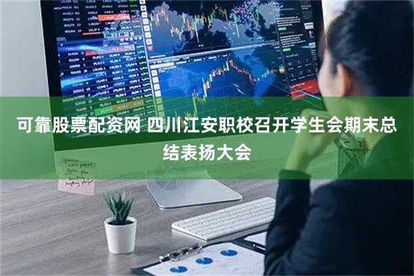 可靠股票配资网 四川江安职校召开学生会期末总结表扬大会