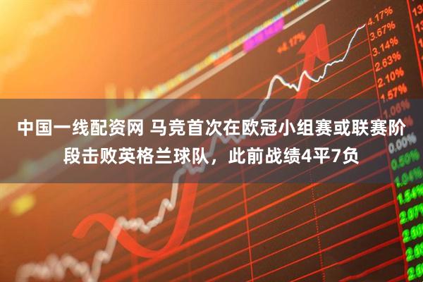 中国一线配资网 马竞首次在欧冠小组赛或联赛阶段击败英格兰球队，此前战绩4平7负